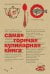 Обложка книги «Самая горячая кулинарная книга», ISBN 9785386068028