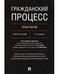 Гражданский процесс. Практикум. Сборник задач по гражданскому процессу и постановлений ПВС РФ