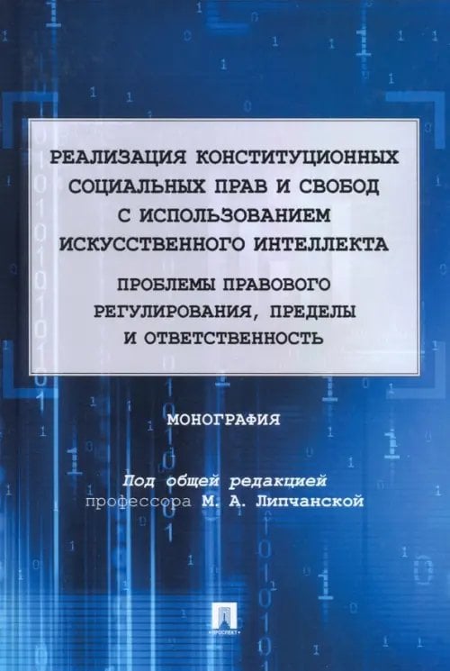 Реализация конституционных социальных прав и свобод с использованием искусственного интеллекта Реализация конституционных социальных прав и свобод с использованием искусственного интеллекта