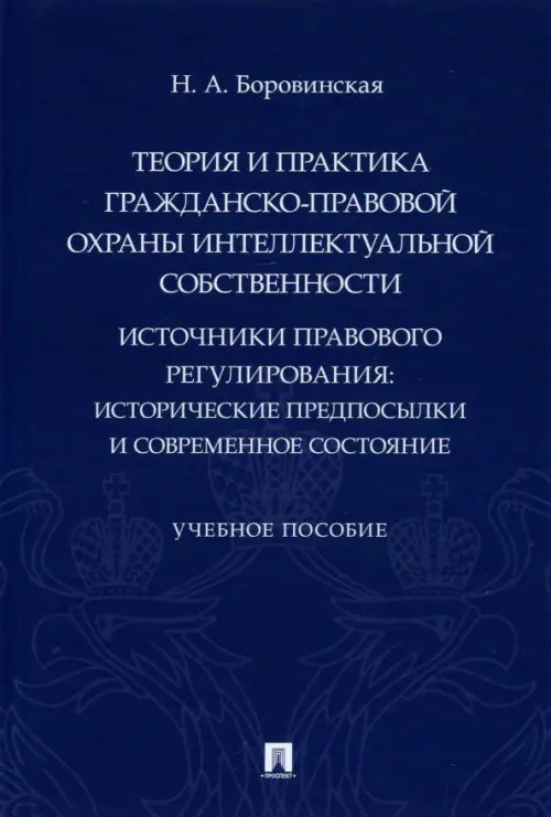 Теория и практика гражданско-правовой охраны интеллектуальной собственности