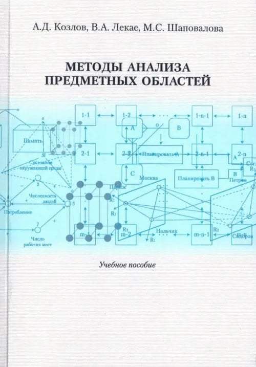 Методы анализа предметных областей. Учебное пособие Методы анализа предметных областей. Учебное пособие