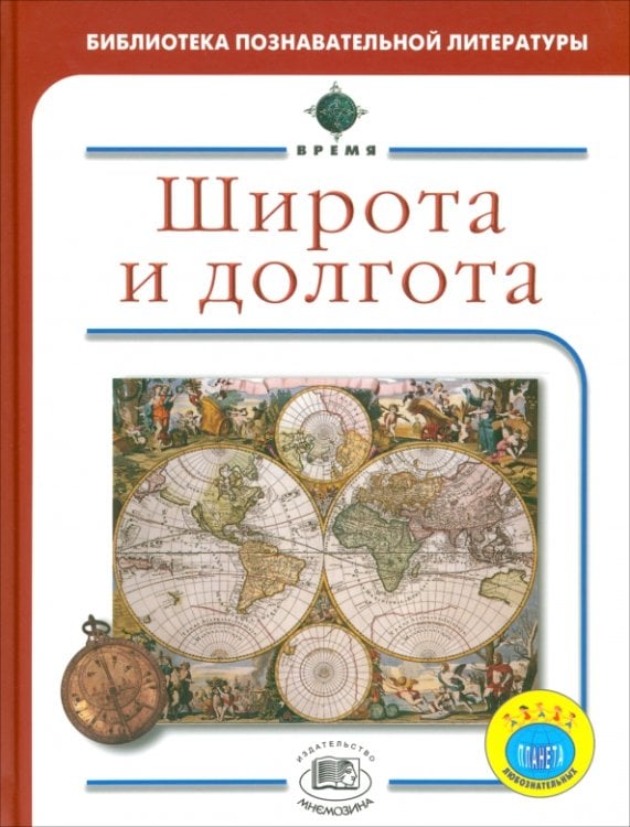 Время Широта и долгота