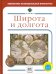 Широта и долгота