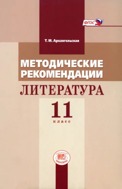 Литература Методические рекомендации. Литература 11 класс. Пособие для учителя к учебнику М.М. Голубкова. ФГОС