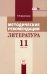 Методические рекомендации. Литература 11 класс. Пособие для учителя к учебнику М.М. Голубкова. ФГОС