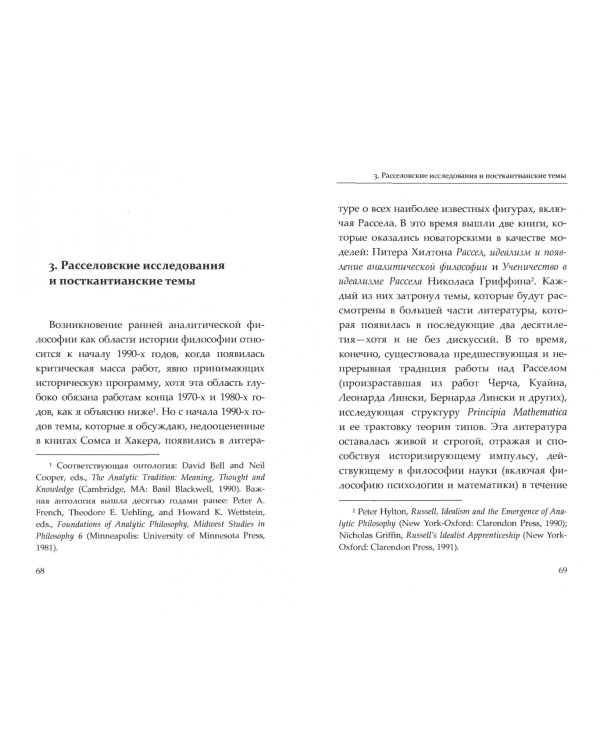 Недавние темы в истории ранней аналитической философии