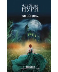Тихий дом