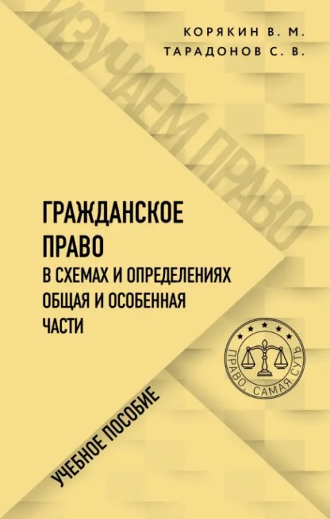 Изучаем право. Базовый уровень Гражданское право в схемах и определениях. Общая и особенная части
