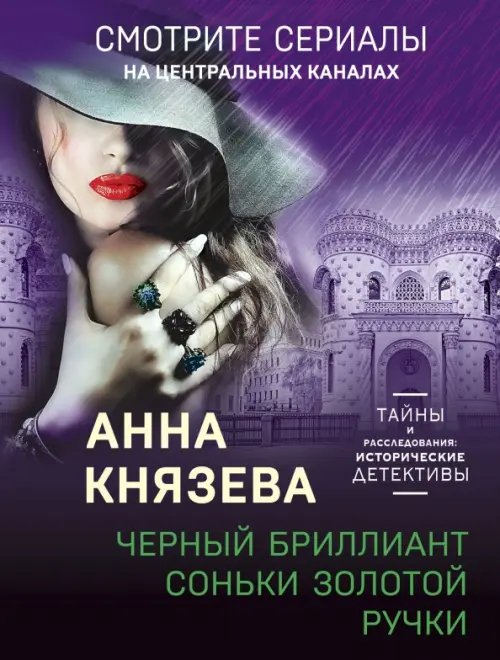 Тайны и расследования: исторические детективы Черный бриллиант Соньки Золотой Ручки