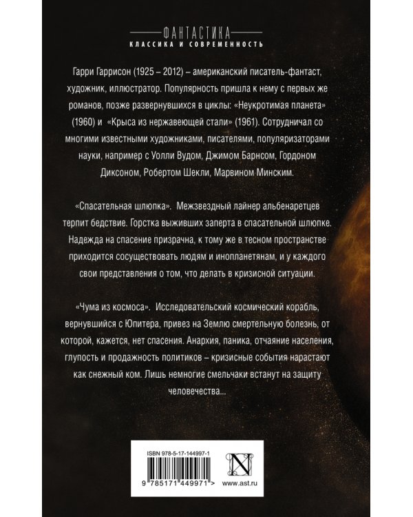 Спасательная шлюпка. Чума из космоса