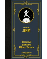 Звездные дневники Ийона Тихого