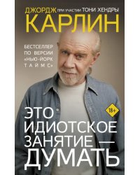 Это идиотское занятие - думать