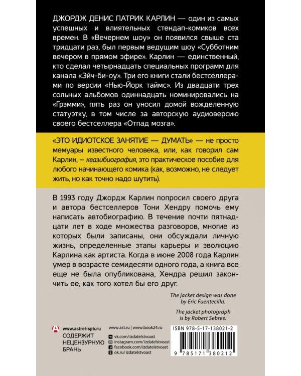 Это идиотское занятие - думать