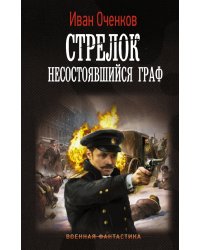 Стрелок. Несостоявшийся граф