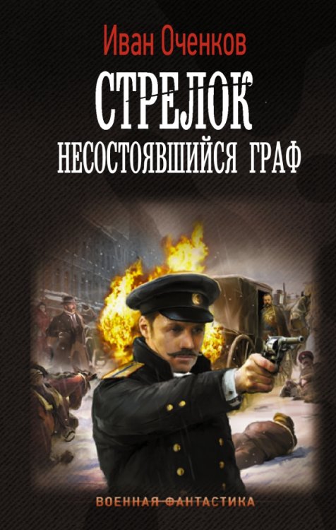 Обложка книги «Стрелок. Несостоявшийся граф» — Оченков Иван Валерьевич, ISBN 9785171473815