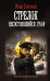 Обложка книги «Стрелок. Несостоявшийся граф» — Оченков Иван Валерьевич, ISBN 9785171473815