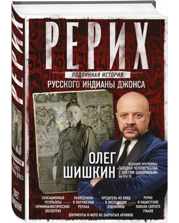 Рерих. Подлинная история русского Индианы Джонса