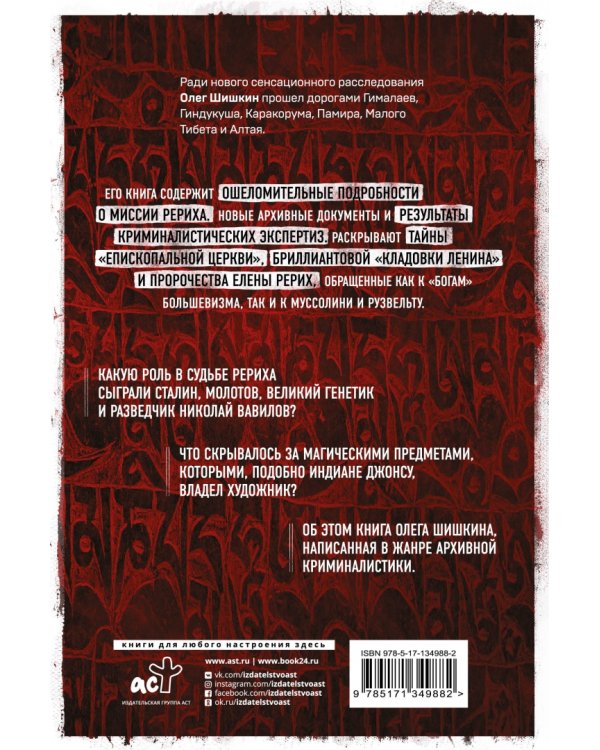 Рерих. Подлинная история русского Индианы Джонса