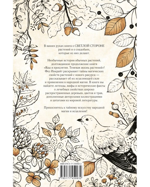 Тайны растений. Народная магия и исцеление