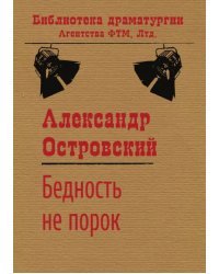 Бедность не порок