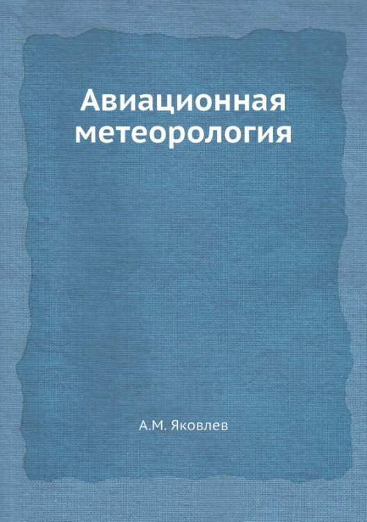 ЁЁ Медиа Авиационная метеорология