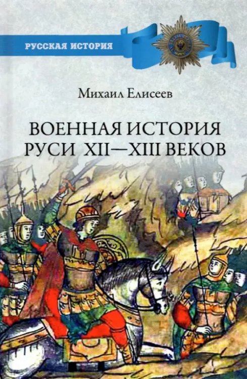 Русская история Военная история Руси XII - XIII веков