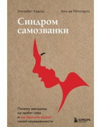 Синдром самозванки. Почему женщины не любят себя и как бросить вызов своей неуверенности