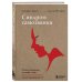 Большие идеи в саморазвитии Синдром самозванки. Почему женщины не любят себя и как бросить вызов своей неуверенности