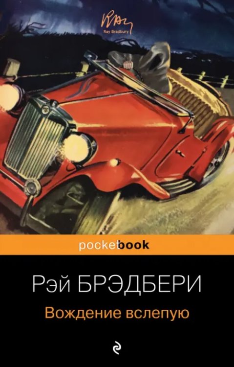 Pocket book Вождение вслепую
