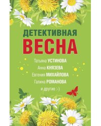 Детективная весна. Сборник рассказов