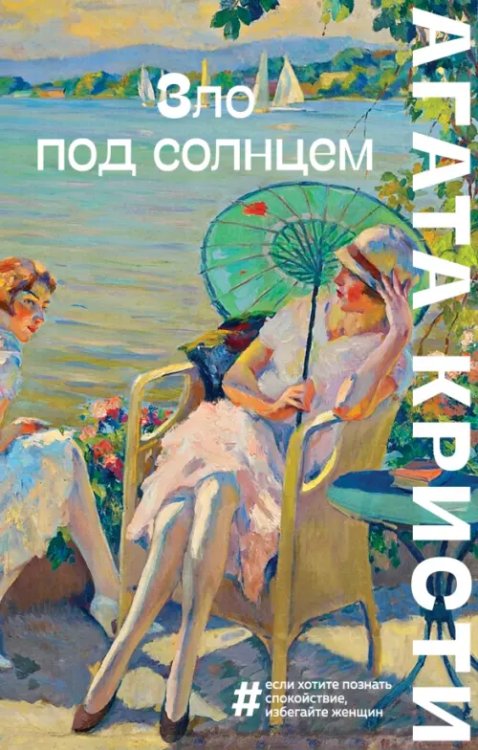 Зло под солнцем