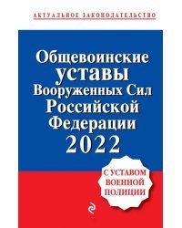 Общевоинские уставы Вооруженных сил Российской Федерации с Уставом военной полиции. 2022 год