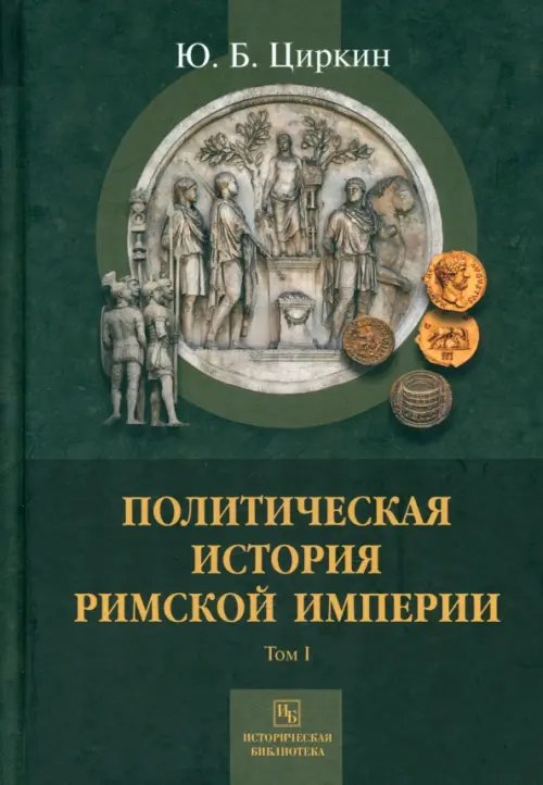 Историческая библиотека Политическая история Римской империи. Том 1
