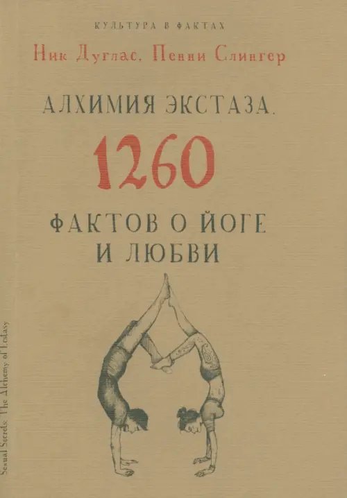 Культура в фактах Алхимия экстаза. 1260 фактов о йоге и любви