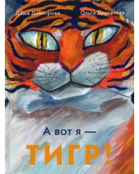 А вот я — ТИГР!