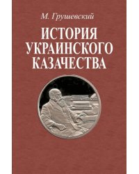 История украинского казачества до соединения с Московским государством (количество томов: 2)