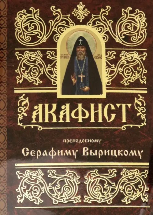 Акафист преподобному Серафиму Вырицкому