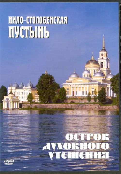 DVD. Остров духовного утешения. Нило-Столобенская DVD. Остров духовного утешения. Нило-Столобенская