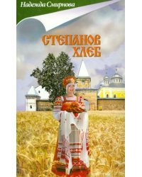 Степанов хлеб