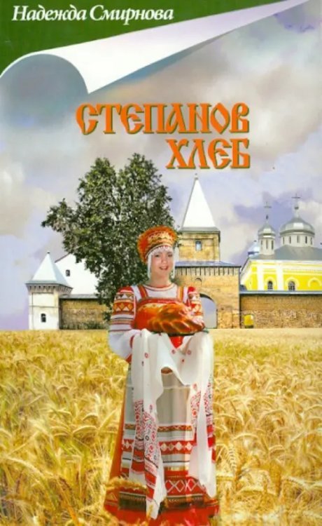 Обложка книги «Степанов хлеб» — Смирнова Надежда Борисовна, ISBN 9785903212170