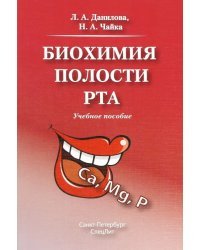 Биохимия полости рта. Учебное пособие