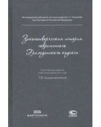 Законотворческая история современного Гражданского кодекса