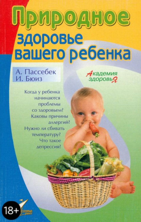 Академия здоровья Природное здоровье вашего ребенка