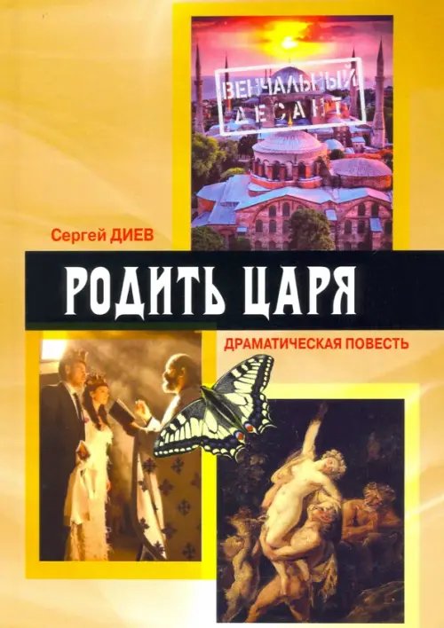 Родить царя. Драматическая повесть Родить царя. Драматическая повесть