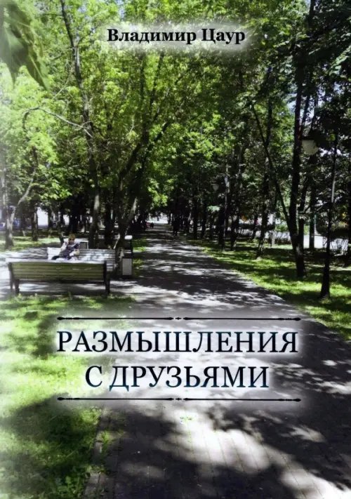 Размышления с друзьями Размышления с друзьями