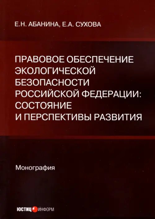 Правовое обеспечение экологической безопасности Российской Федерации. Состояние и перспективы развития Правовое обеспечение экологической безопасности Российской Федерации. Состояние и перспективы развития