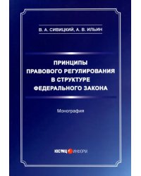 Принципы правового регулирования в структуре федерального закона. Монография