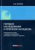Порядок наследования и принятия наследства