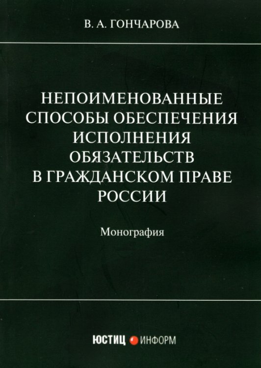 Непоименованные способы обеспечения исполнения обязательств в гражданском праве России. Монография Непоименованные способы обеспечения исполнения обязательств в гражданском праве России. Монография