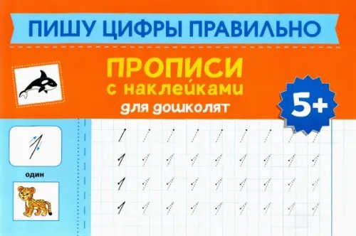 Пишу цифры правильно. Прописи с наклейками для дошкольников